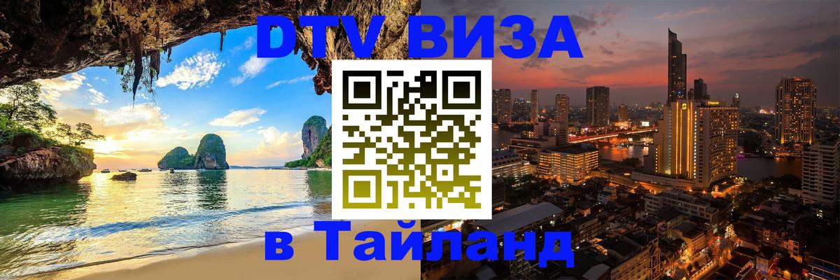 DTV Виза в Тайланд для россиян 