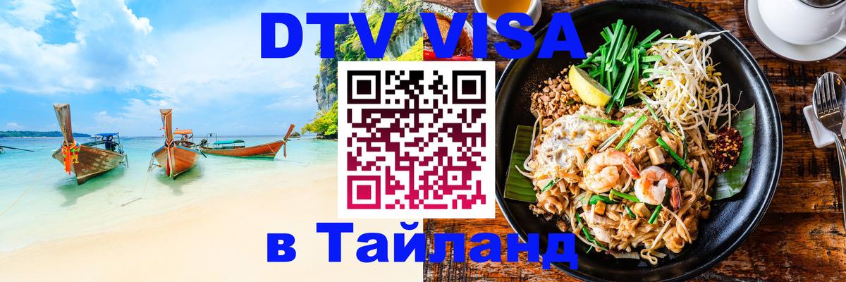 ДТВ виза в Таиланд 