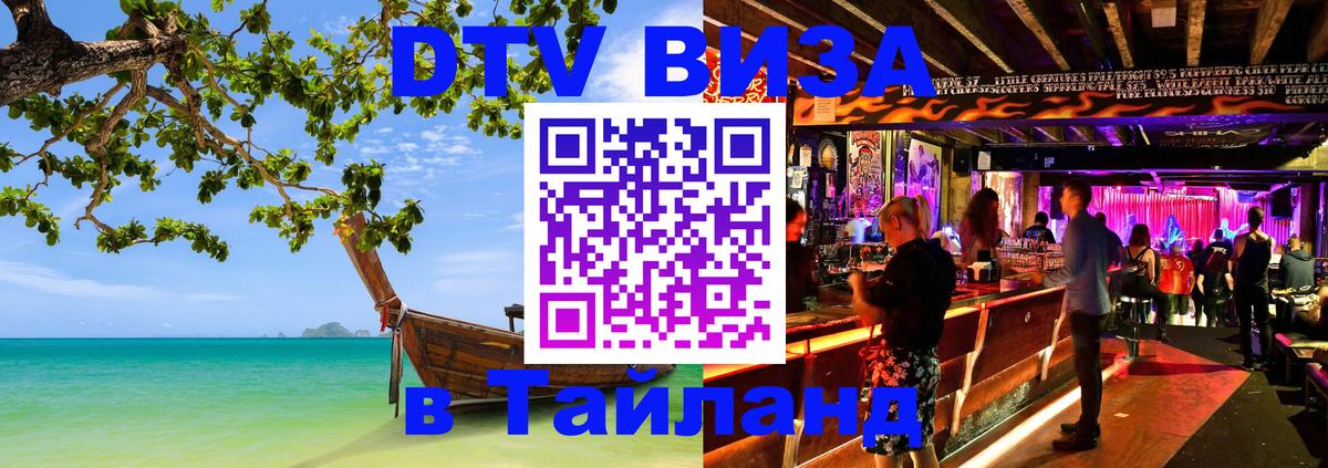 DTV Visa Thailand — прайс и условия, виза без дополнительных документов - Ангарск  03.10.2025 